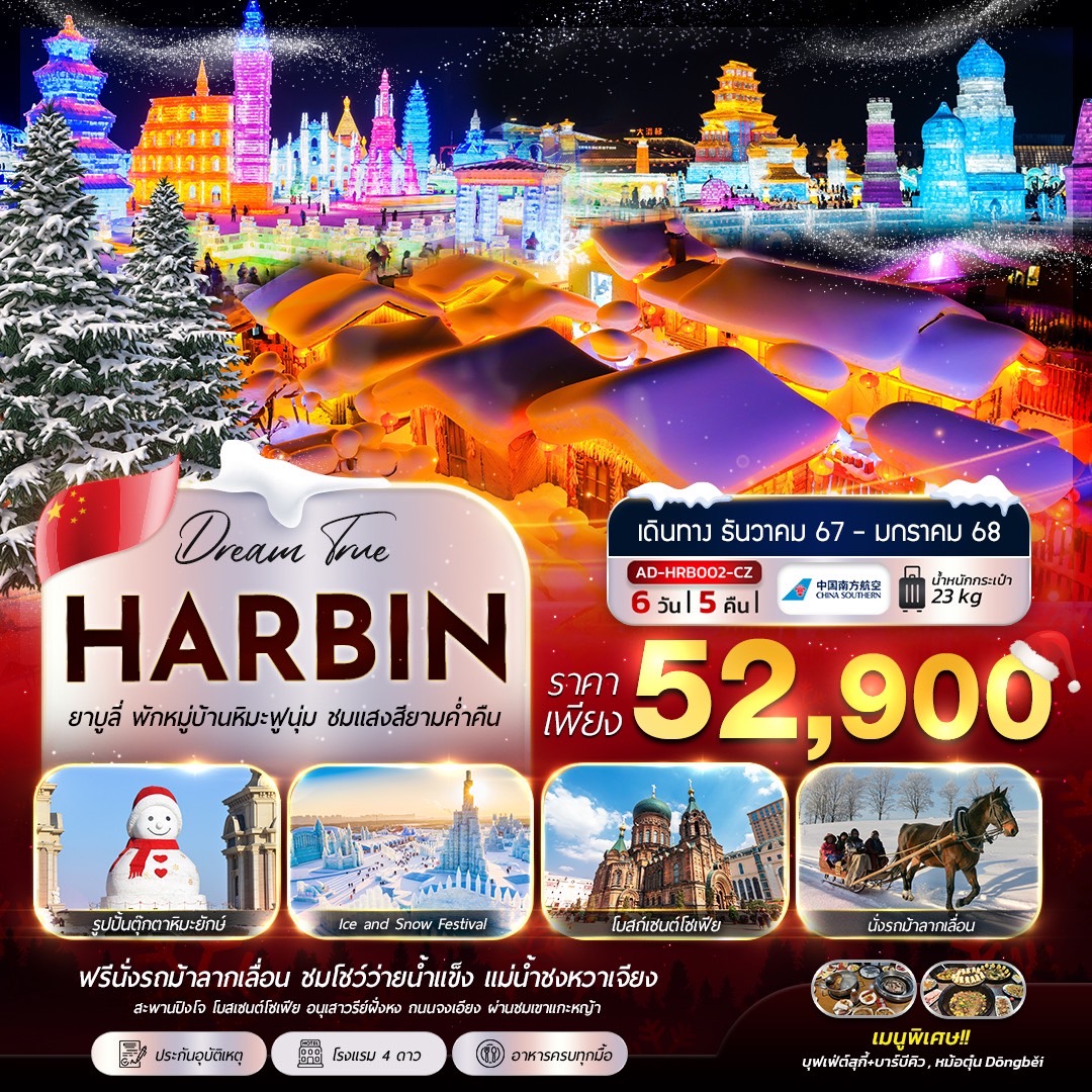 AD-HRB002-CZ Harbin ยาบูลี่ พักหมู่บ้านหิมะฟูนุ่ม ชมแสงสียามค่ำคืน 6 วัน 5 คืน