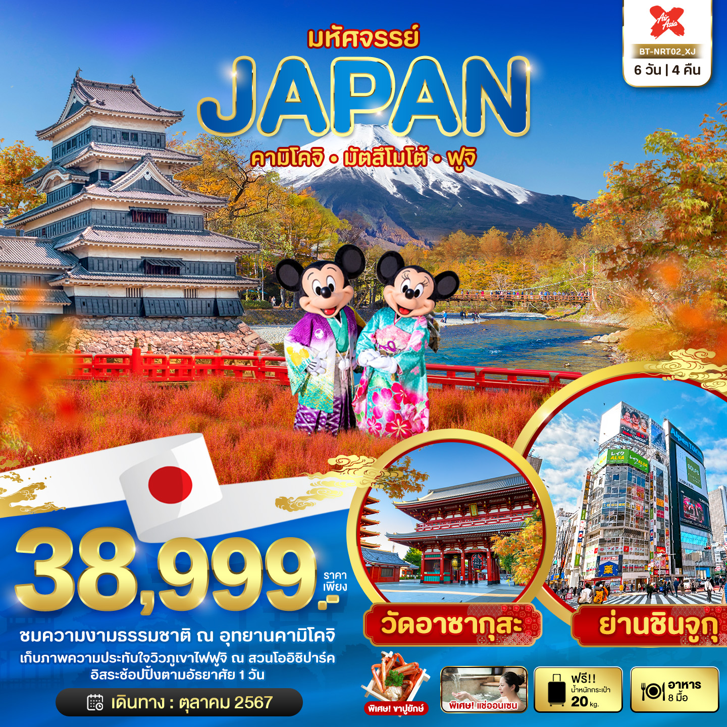 BT-NRT02_X J มหัศจรรย์...JAPAN คามิโคจิ มัตสึโมโต้ ฟูจิ 6 วัน 4 คืน