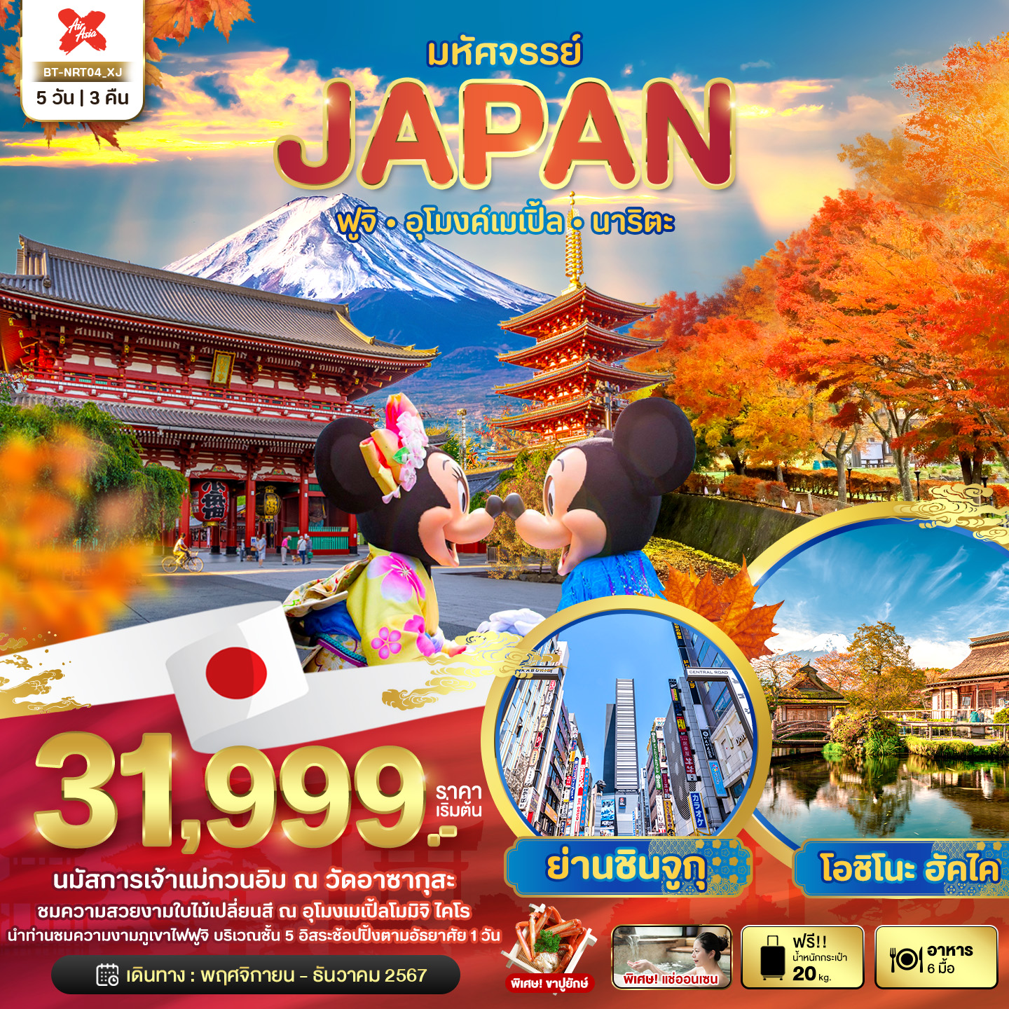 BT-NRT04_XJ มหัศจรรย์...JAPAN ฟูจิ อุโมงค์เมเปิ้ล นาริตะ 5 วัน 3 คืน