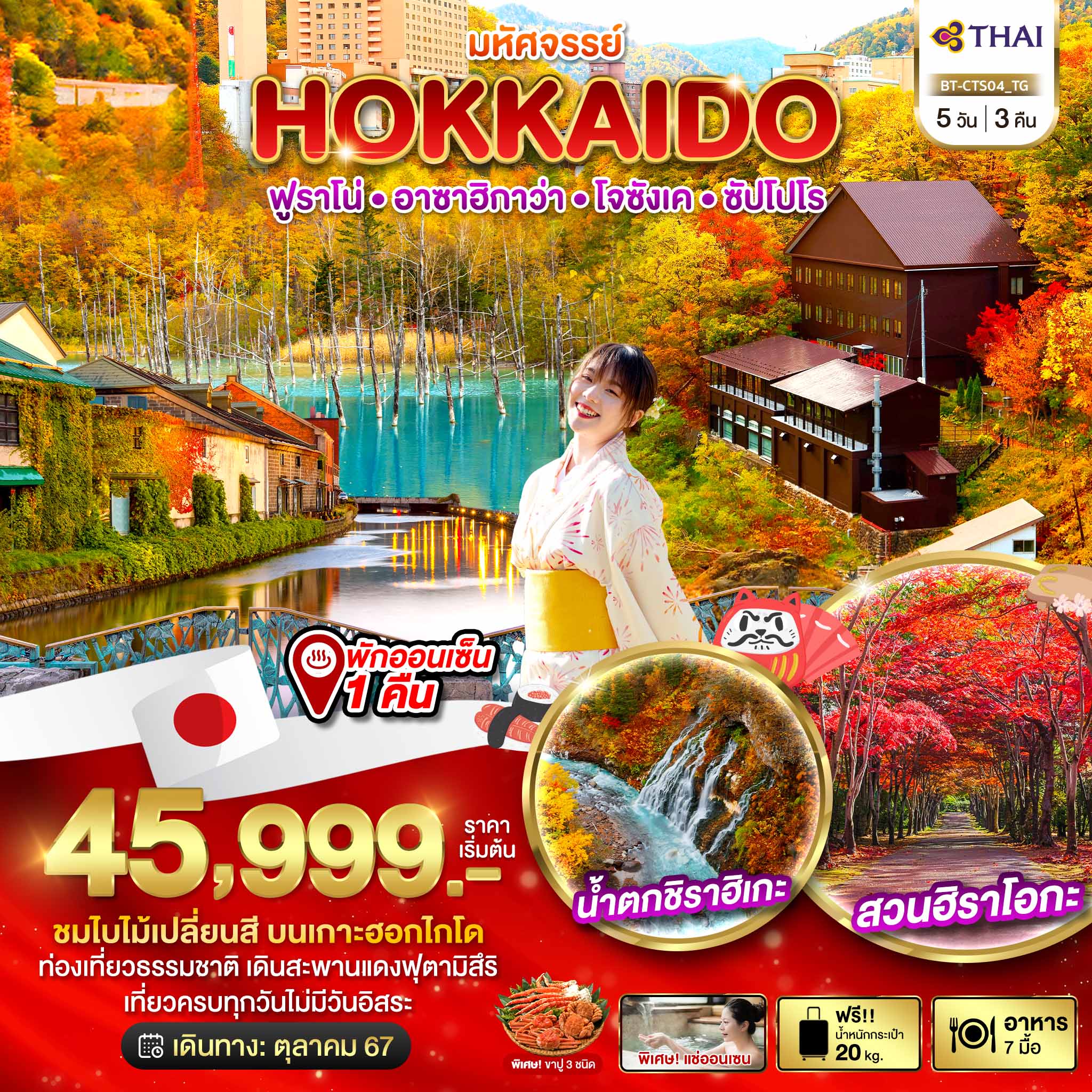 BT-CTS04_TG มหัศจรรย์...HOKKAIDO ฟูราโน่ อาซาฮิกาว่า โจซังเค ซัปโปโร 5 วัน 3 คืน