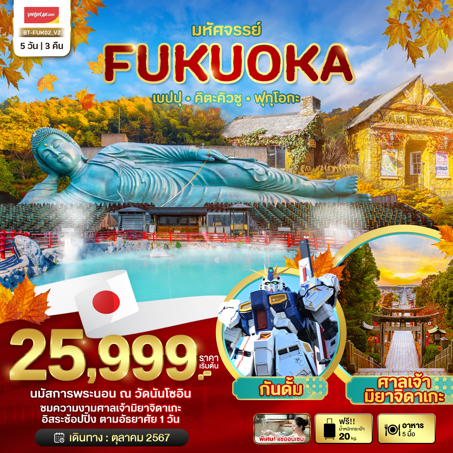 BT-FUK02_VZ มหัศจรรย์...FUKUOKA เบปปุ คิตะคิวชู ฟรีเดย์ 5 วัน 3 คืน