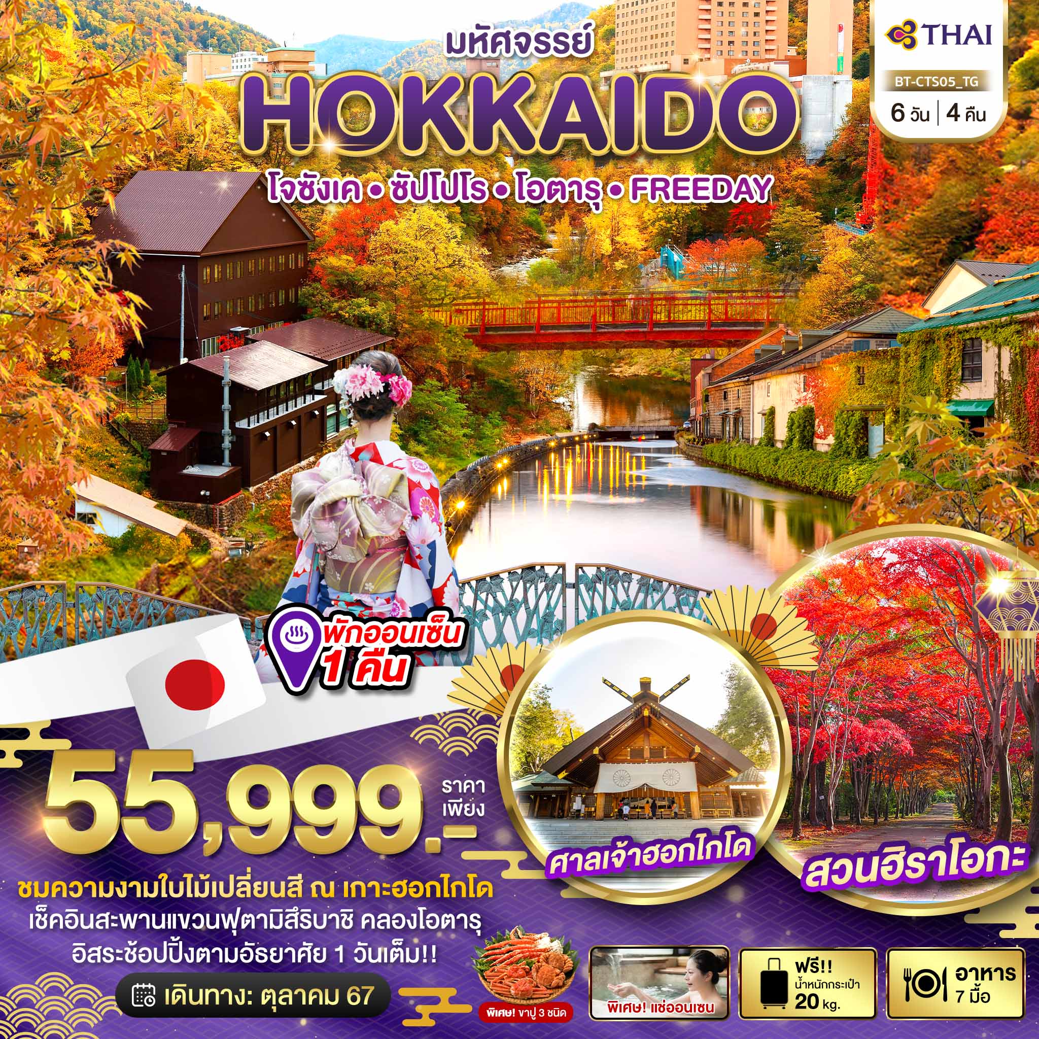 BT-CTS05_TG มหัศจรรย์...HOKKAIDO โจซังเค ซัปโปโร โอตารุ FREEDAY 6 วัน 4 คืน