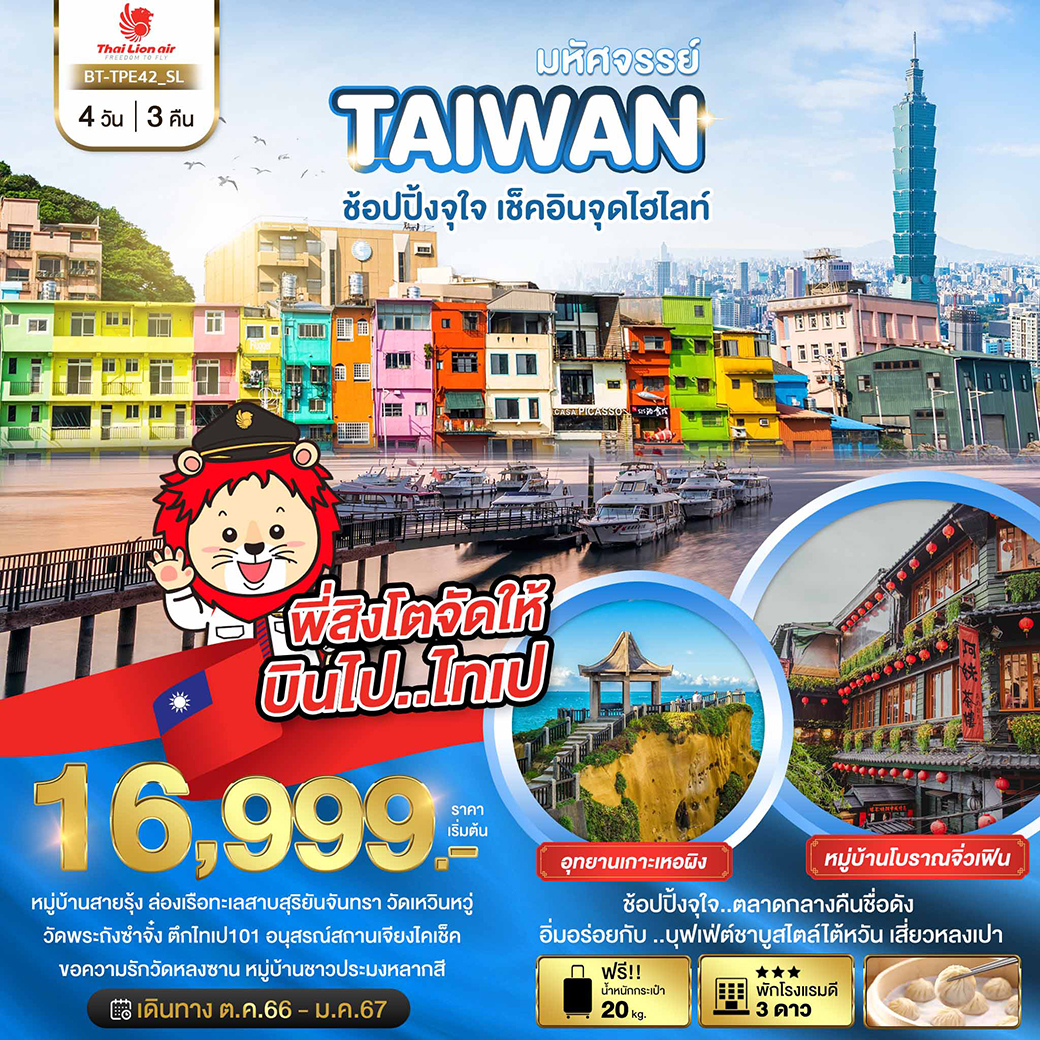 BT-TPE42_SL มหัศจรรย์..TAIWAN ช้อปปิ้งจุใจ..เช็คอินจุดไฮไลท์ 4 วัน 3 คืน