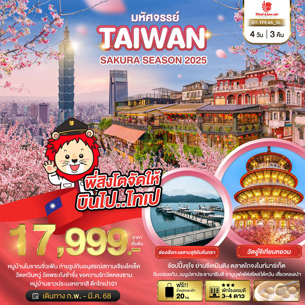 BT-TPE46_SL มหัศจรรย์..TAIWAN SAKURA SEASON 2025 4 วัน 3 คืน