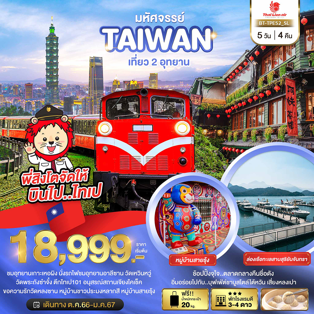 BT-TPE52_SL มหัศจรรย์..TAIWAN เที่ยว 2 อุทยาน 5 วัน 4 คืน