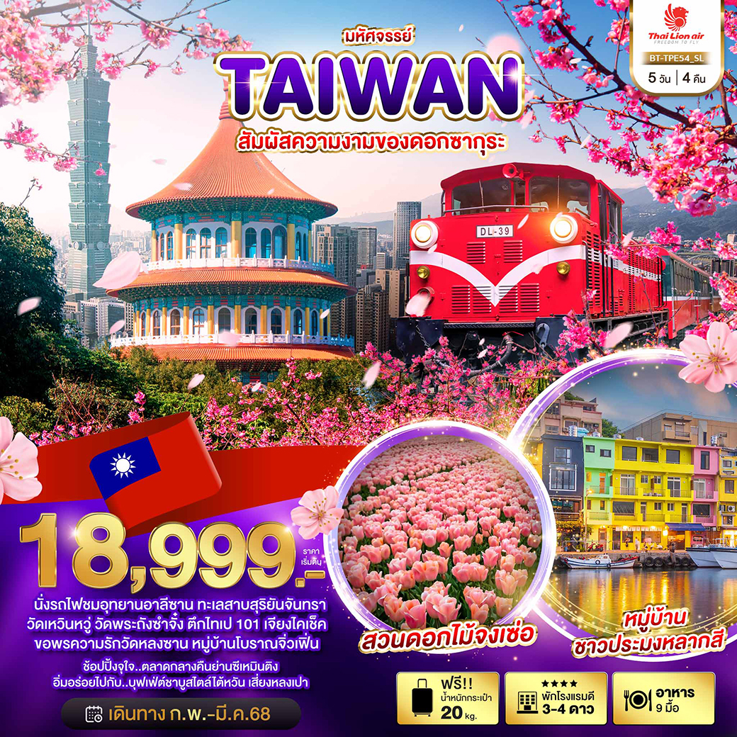 BT-TPE54_SL มหัศจรรย์..TAIWAN สัมผัสความงามของดอกซากุระ 5 วัน 4 คืน