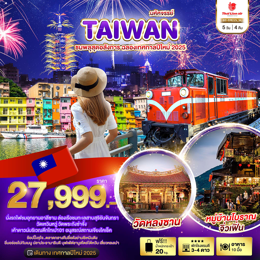 BT-TPE15_SL มหัศจรรย์..TAIWAN ชมพลุสุดอลังการ ฉลองเทศกาลปีใหม่ 2025 5 วัน 4 คืน