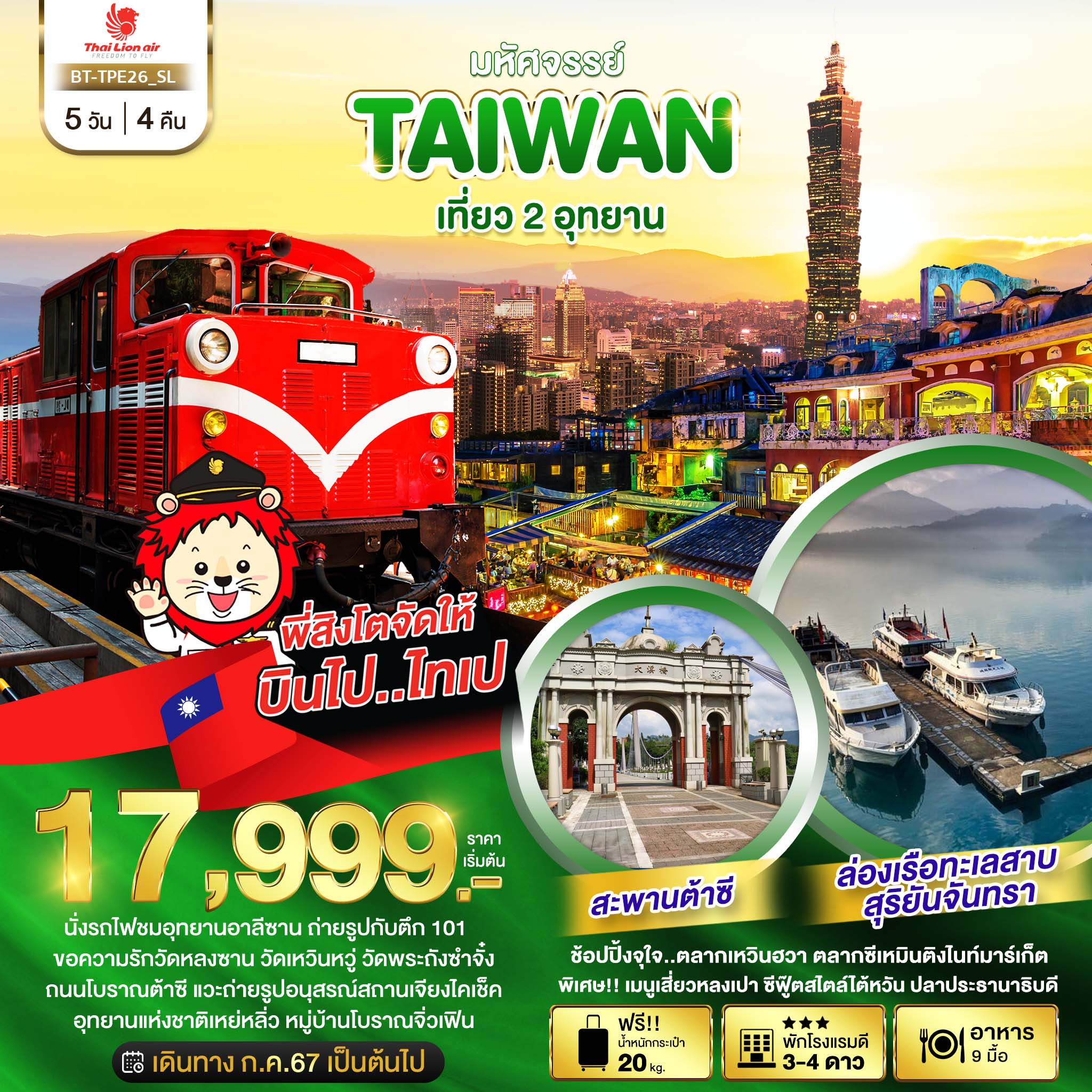 BT-TPE26_SL มหัศจรรย์..TAIWAN เที่ยว 2 อุทยาน 5 วัน 4 คืน