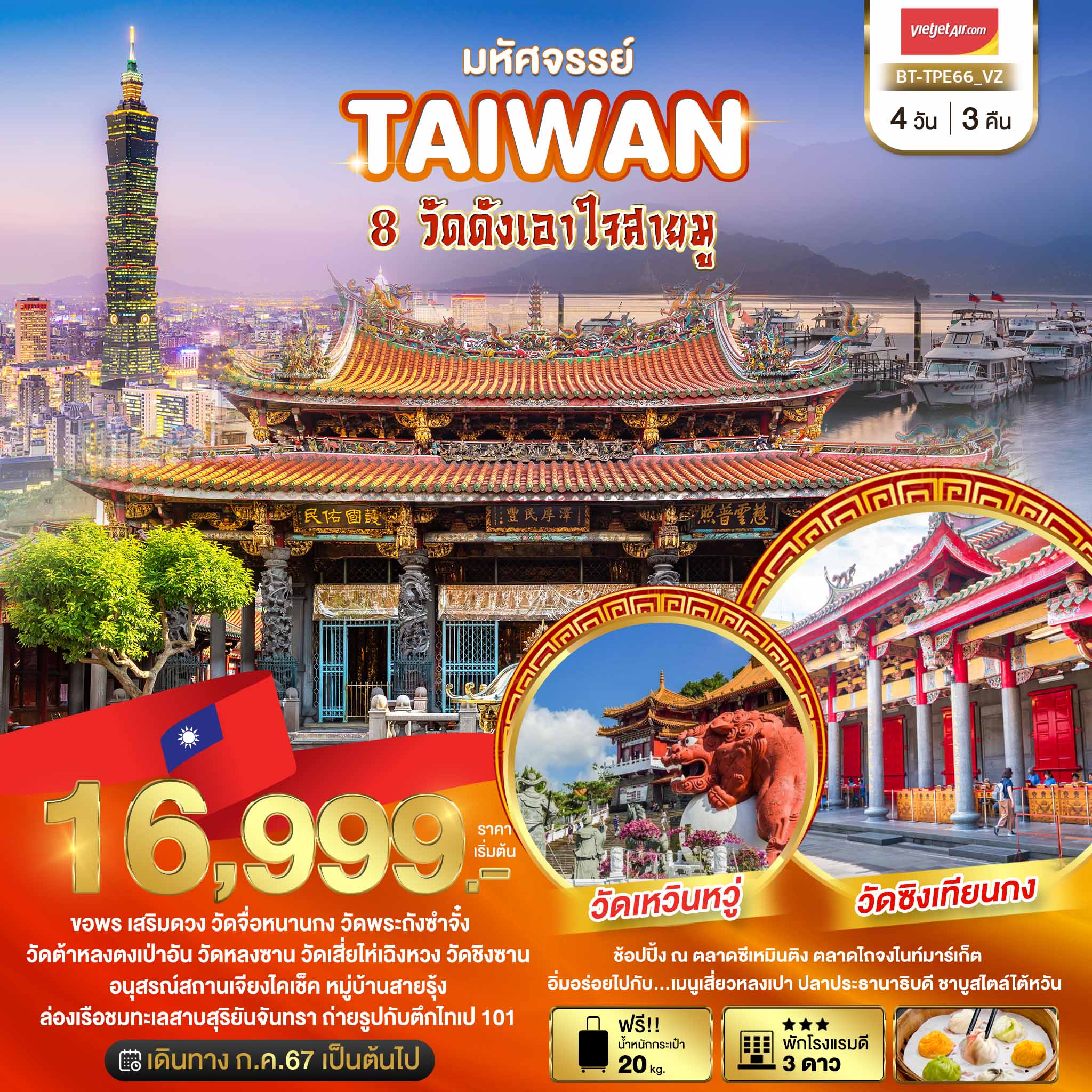 BT-TPE66_VZ มหัศจรรย์..TAIWAN ขอพร 8 วัดดังเอาใจสายมู 4 วัน 3 คืน