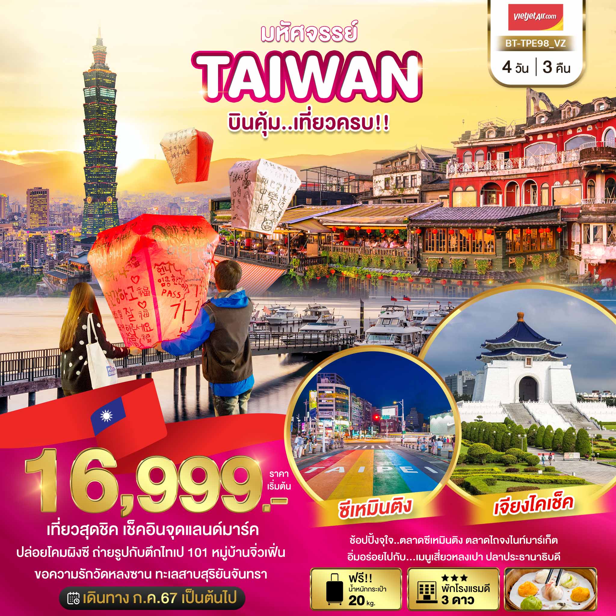 BT-TPE98_VZ มหัศจรรย์..TAIWAN บินคุ้ม..เที่ยวครบ!! 4 วัน 3 คืน