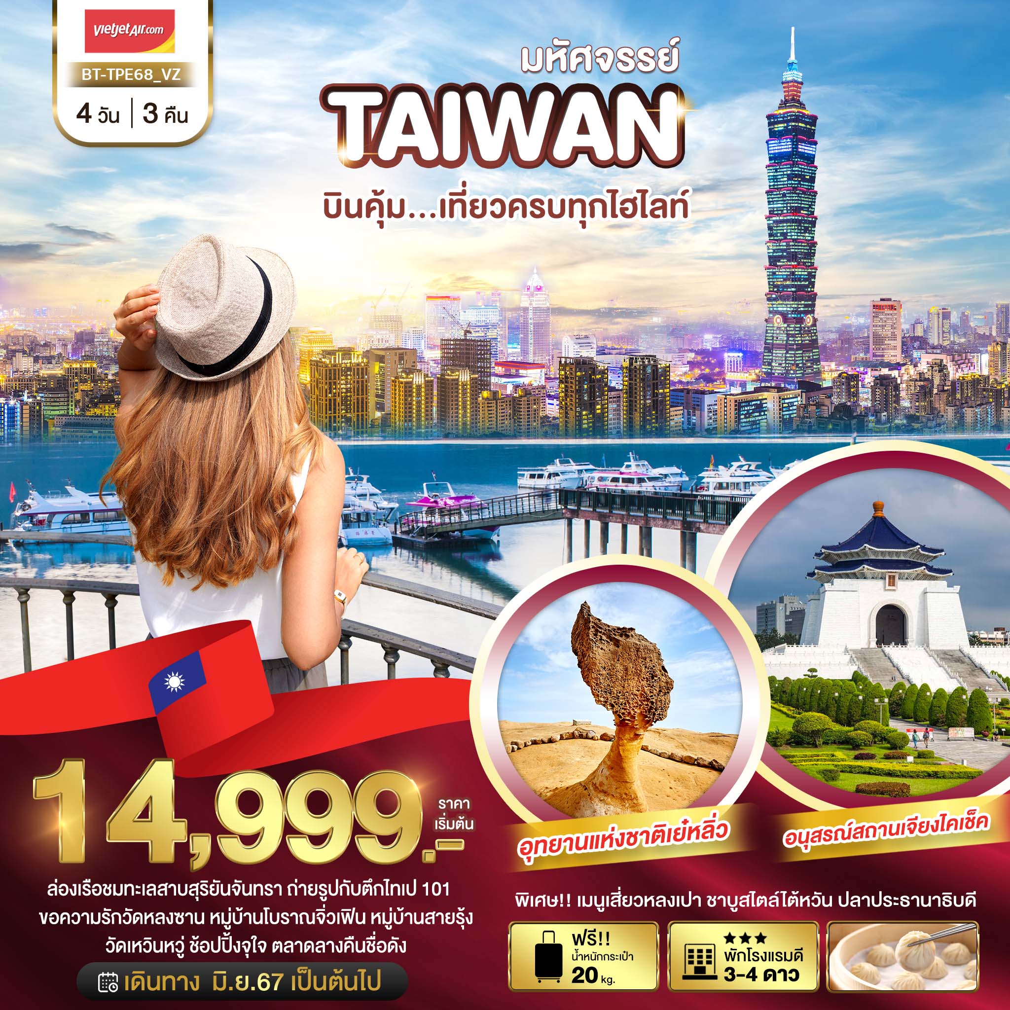 BT-TPE68_VZ มหัศจรรย์ TAIWAN บินคุ้ม..เที่ยวครบทุกไฮไลท์ 4 วัน 3 คืน