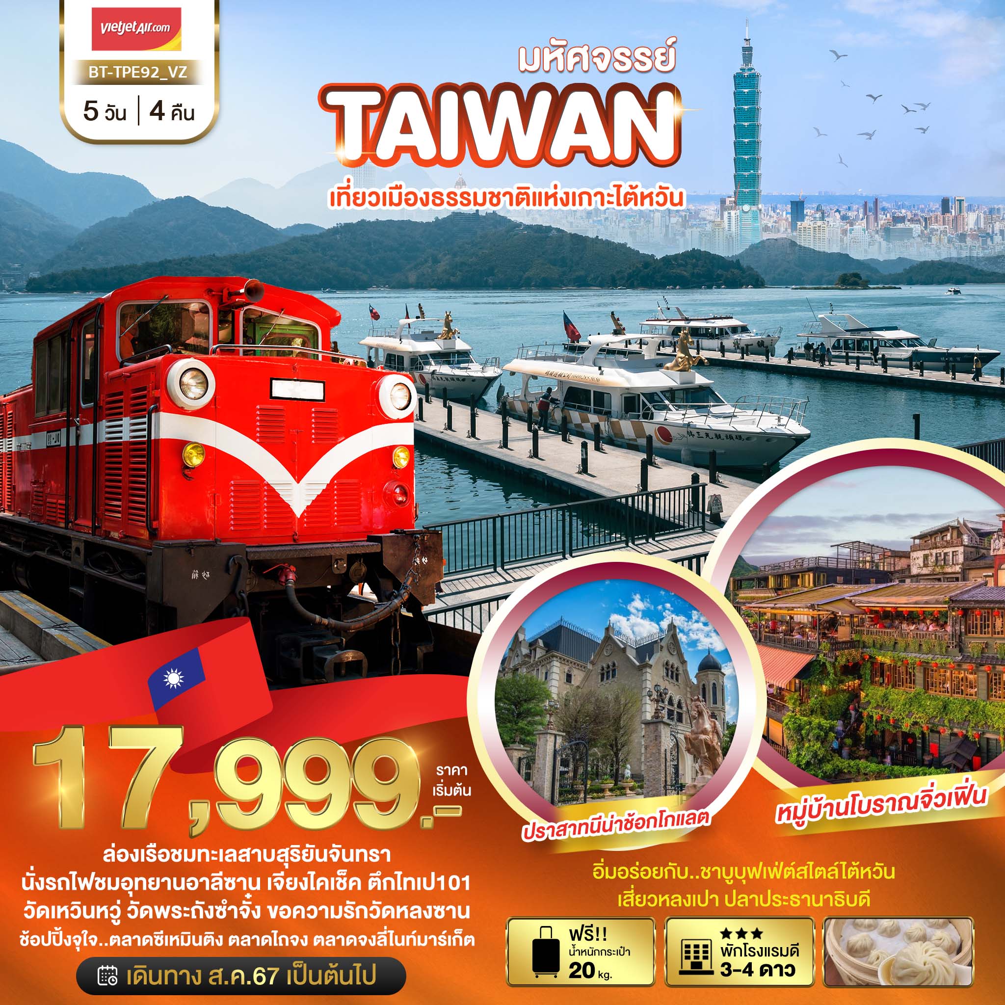 BT-TPE92_VZ มหัศจรรย์..TAIWAN เที่ยวเมืองธรรมชาติแห่งเกาะไต้หวัน 5 วัน 4 คืน