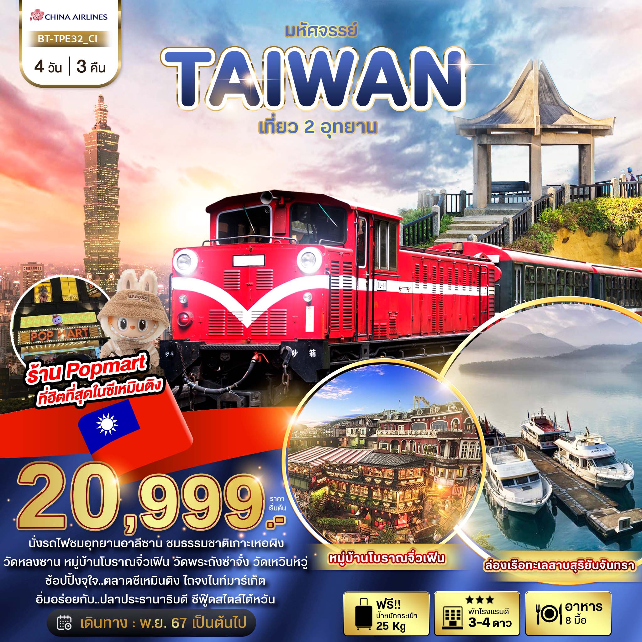 BT-TPE32_CI มหัศจรรย์..TAIWAN เที่ยว 2 อุทยาน 4 วัน 3 คืน