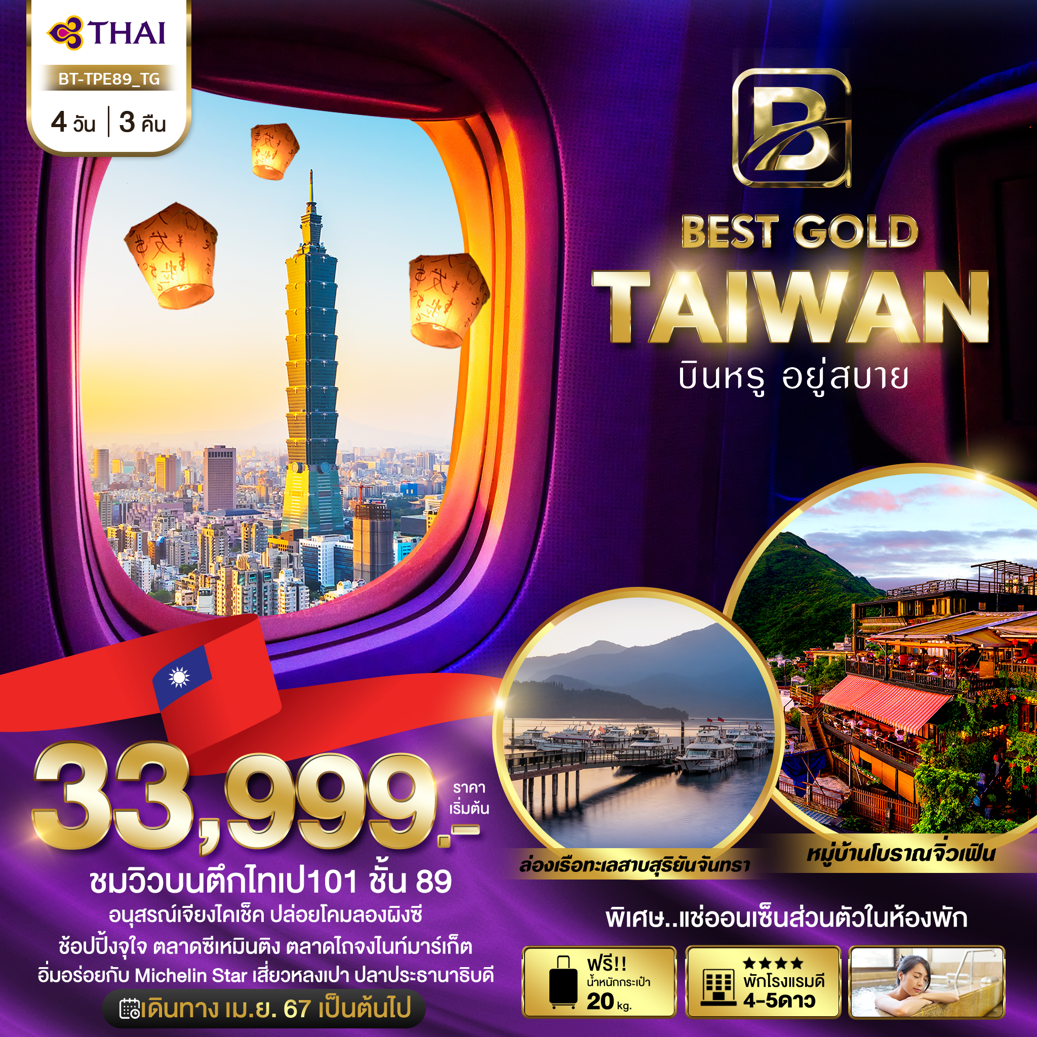 BT-TPE89_TG มหัศจรรย์...BEST GOLD TAIWAN บินหรู อยู่สบาย 4 วัน 3 คืน