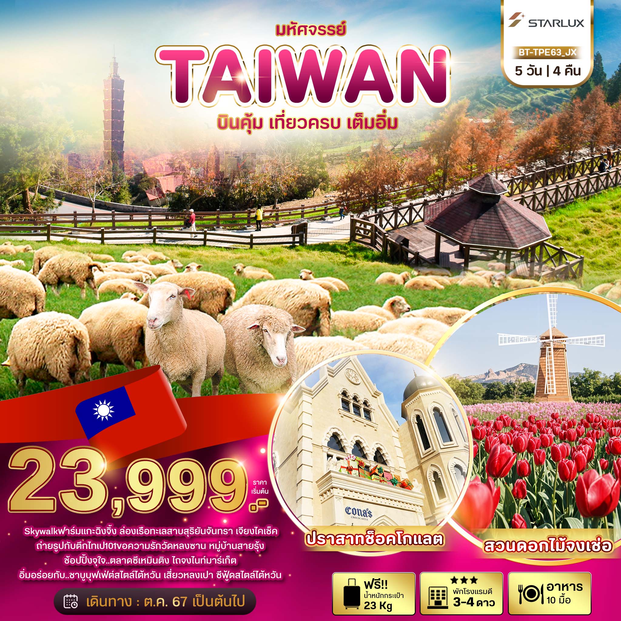 BT-TPE63_JX มหัศจรรย์..TAIWAN บินคุ้ม..เที่ยวครบ..เต็มอิ่ม 5 วัน 4 คืน