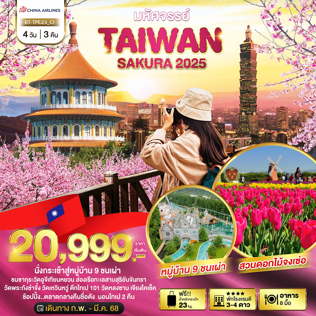 BT-TPE23_CI มหัศจรรย์..TAIPEI SAKURA 2025 4 วัน 3 คืน