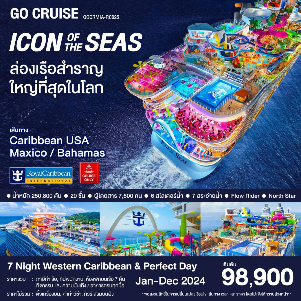 QQCRMIA-RC025 Icon Of The Seas / Western Caribbran & Perfect Day / 8 Day 7 Night / Cruise Only