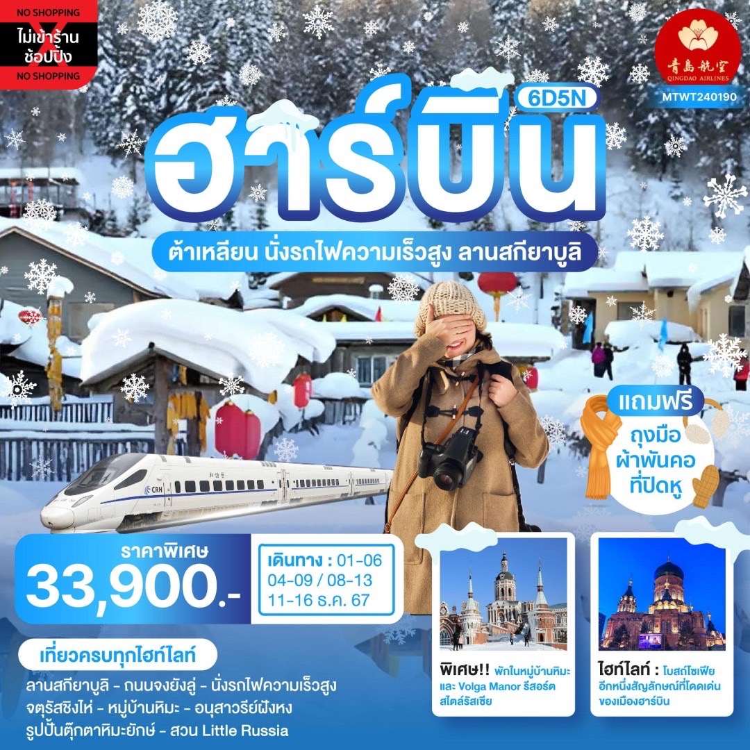 MTWT240190 ฮาร์บิ้น นอนในหมู่บ้านหิมะ Snow Town วอลก้ารีสอร์ทสไตล์รัสเซีย ต้าเหลียน 6 วัน 5 คืน *เที่ยวเต็มสุข ไม่เข้าร้าน* 