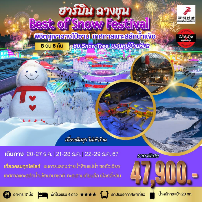 MTWT240197 เที่ยวฮาร์บิน Best of Snow Festival จี๋หลิน พิชติภูเขาฉางไป๋ซาน นอนในหมู่บ้านหิมะ ZH 8 วัน 6 คืน *เที่ยวเต็มสุข ไม่เข้าร้าน*