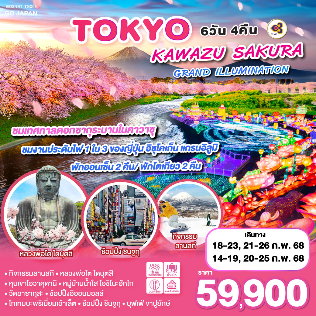 GO2NRT-TG063 TOKYO KAWAZU SAKURA GRANDILLUMINATION 6D 4N โดยสายการบินไทย [TG]