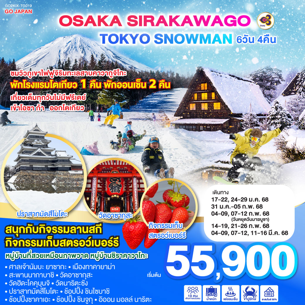 GO2KIX-TG019 OSAKA SIRAKAWAGO TOKYO SNOWMAN 6D 4N โดยสายการบินไทย [TG]