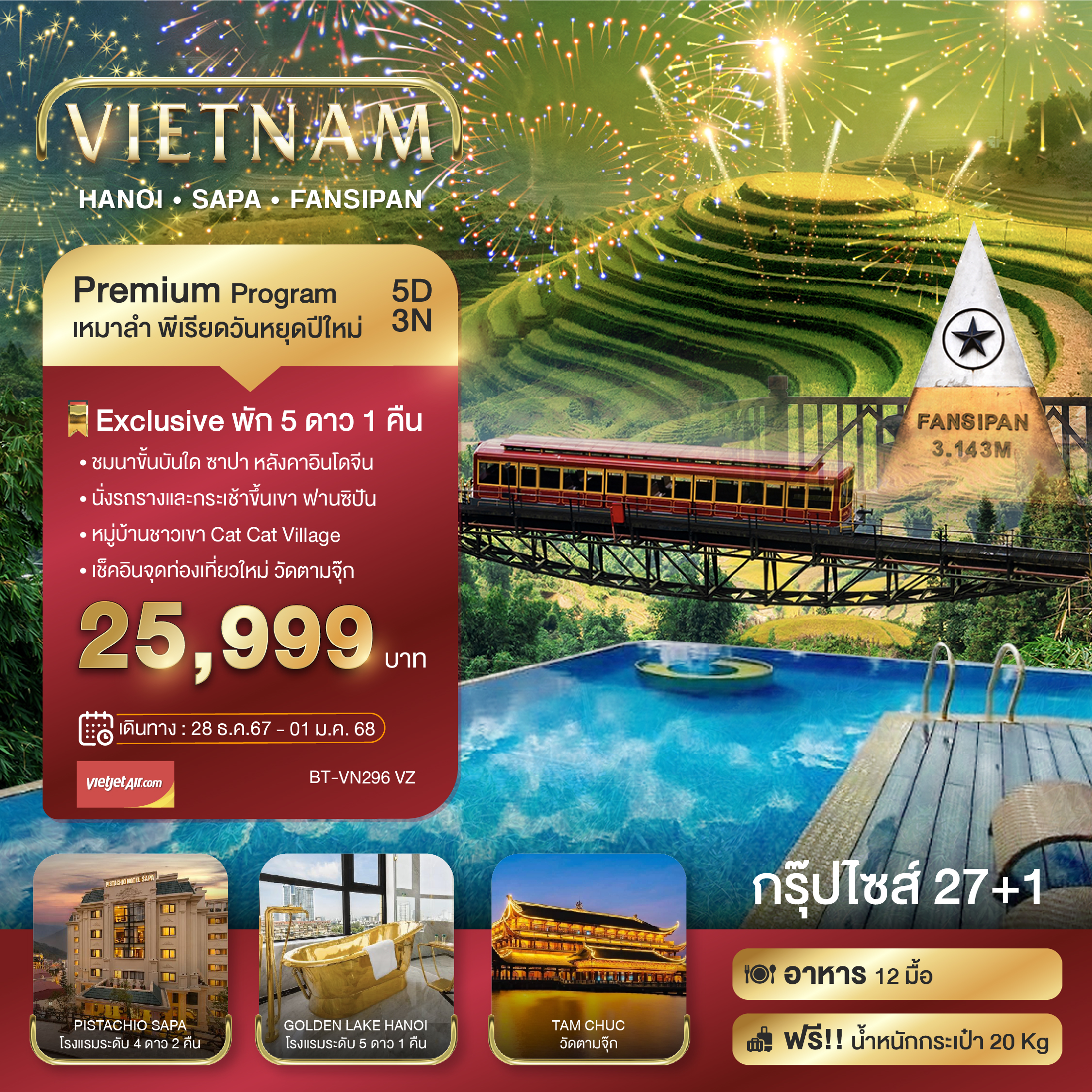 BT-VN296_VZ บินเหมาลำ ฉลองเทศกาลปีใหม่ ซาปา ฮานอย ฟานซีปัน วัดตามจุ๊ก 5 วัน 3 คืน