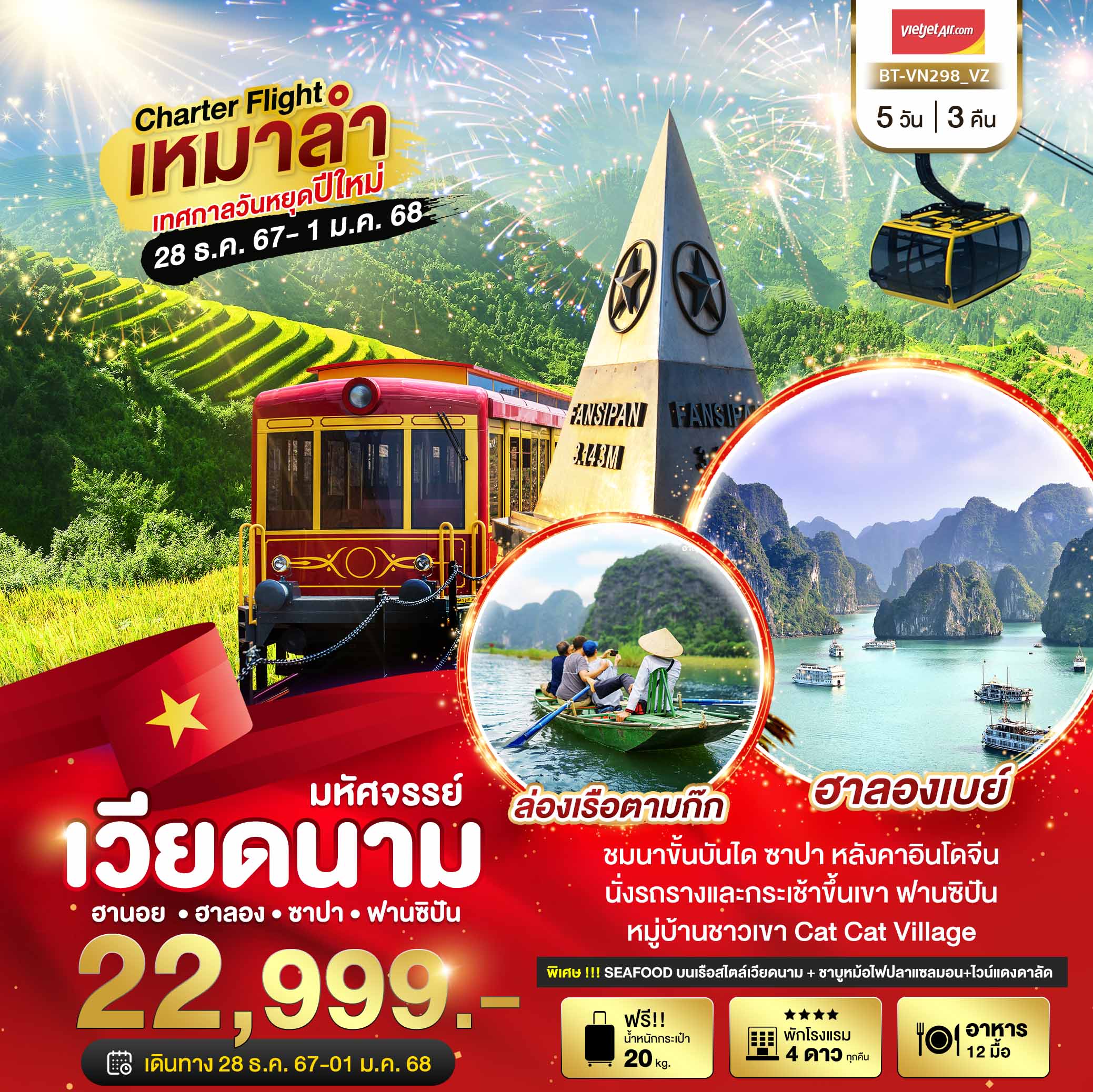 BT-VN298_VZ บินเหมาลำ ฉลองเทศกาลปีใหม่ ซาปา ฮานอย ฮาลอง นิงห์บิงห์ (พักดี 4 ดาว) 5 วัน 3 คืน