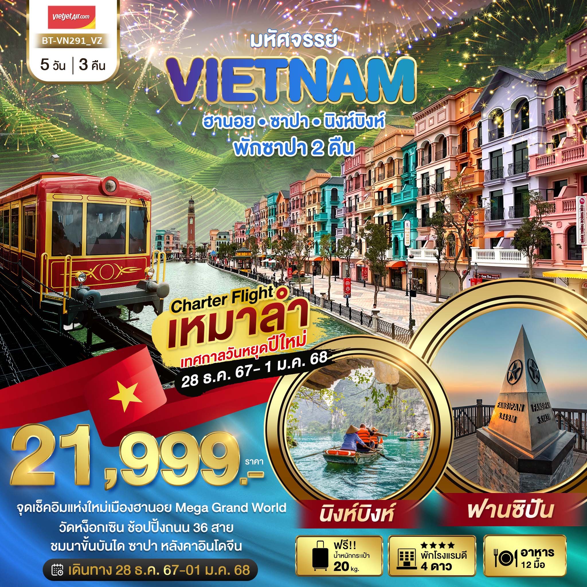 BT-VN291_VZ บินเหมาลำ ฉลองเทศกาลปีใหม่ ฮานอย นิงห์บิงห์ พักซาปา 2 คืน 5 วัน 3 คืน