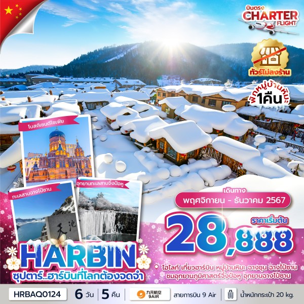 HRBAQ0124 ซุปตาร์...ฮาร์บินที่โลกต้องจดจำ 6 วัน 5 คืน ,บินเช้า กลับเย็น,ไม่ลงร้าน,CHARTER FLIGHT