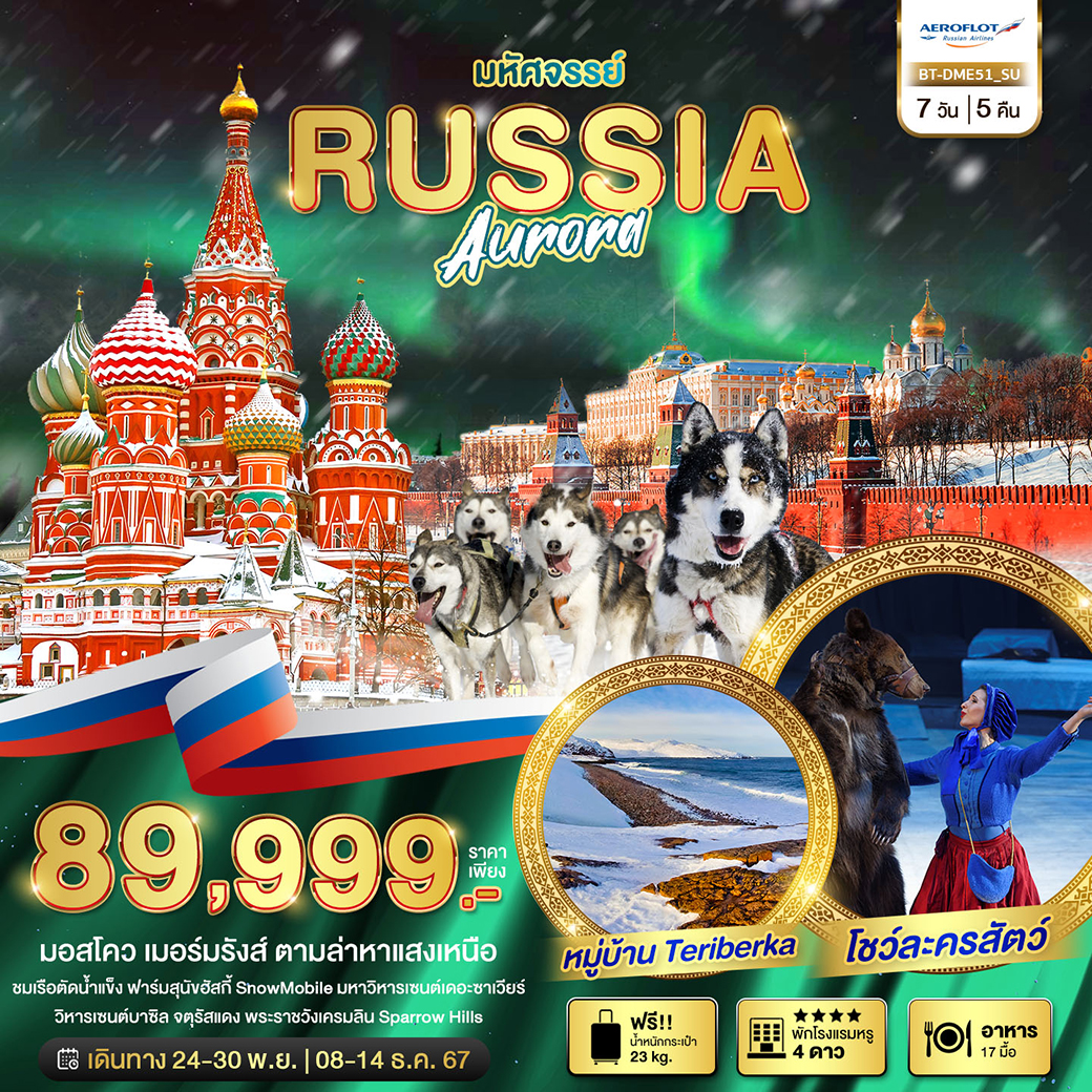 BT-DME51_SU มหัศจรรย์...RUSSIA มอสโคว เมอร์มรังส์ ตามล่าหาแสงเหนือ 7 วัน 5 คืน