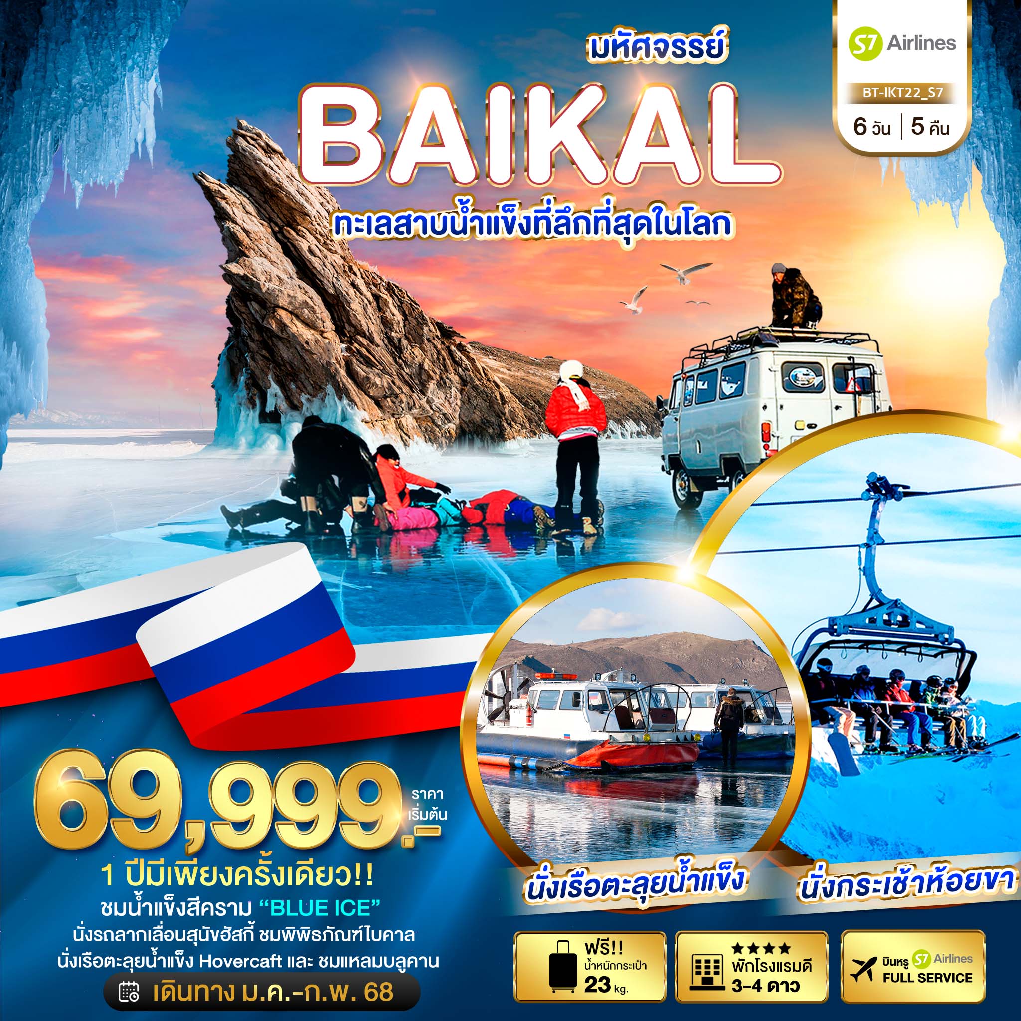 BT-IKT22_S7 มหัศจรรย์...BAIKAL ทะเลสาบน้ำแข็งที่ลึกที่สุดในโลก 6 วัน 5 คืน