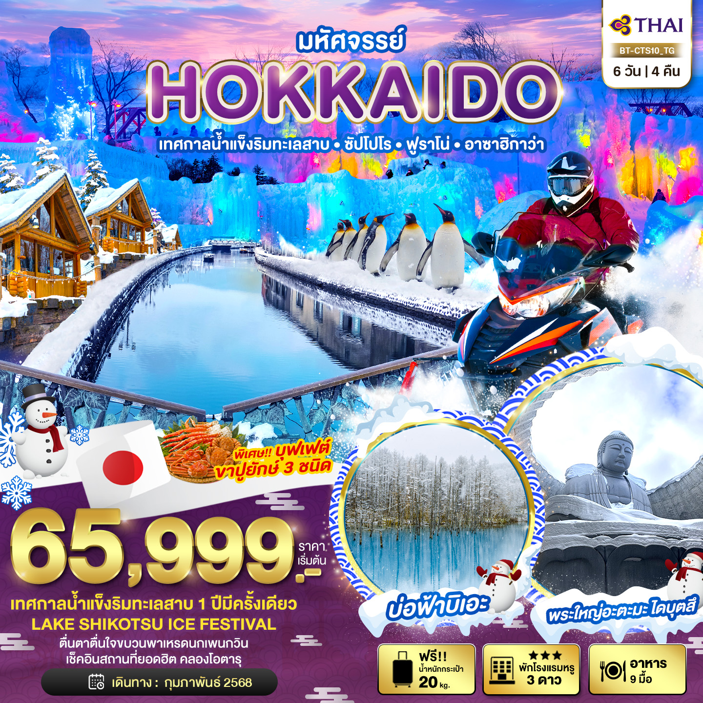 BT-CTS10_TG มหัศจรรย์...HOKKAIDO เทสกาลน้ำแข็งริมทะเลสาบ ซัปโปโร ฟูราโน่ อาซาฮิกาว่า 6 วัน 4 คืน