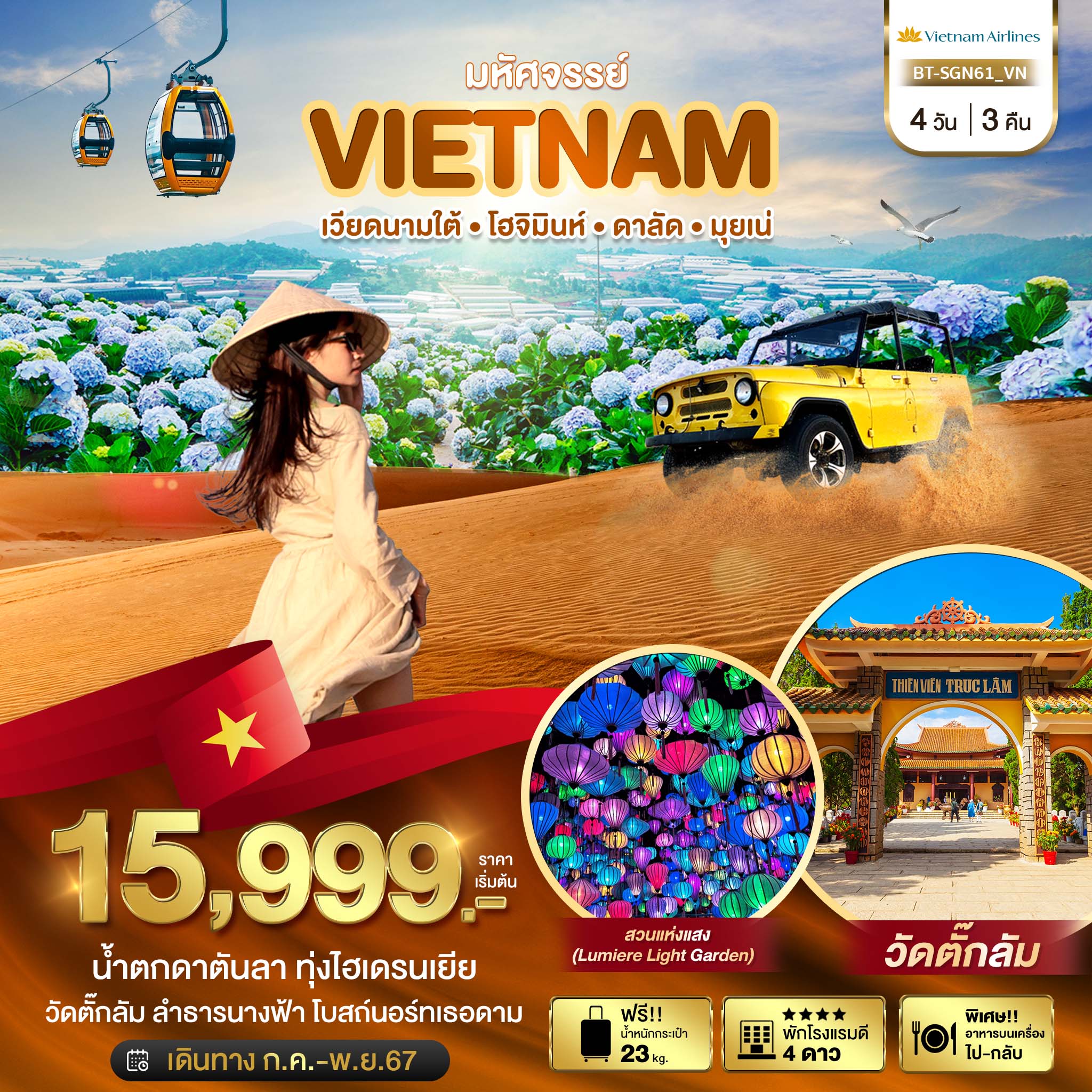 BT-SGN61_VN มหัศจรรย์...เวียดนามใต้ โฮจิมินห์ ดาลัด มุยเน่ (บินFull Service) 4 วัน 3 คืน