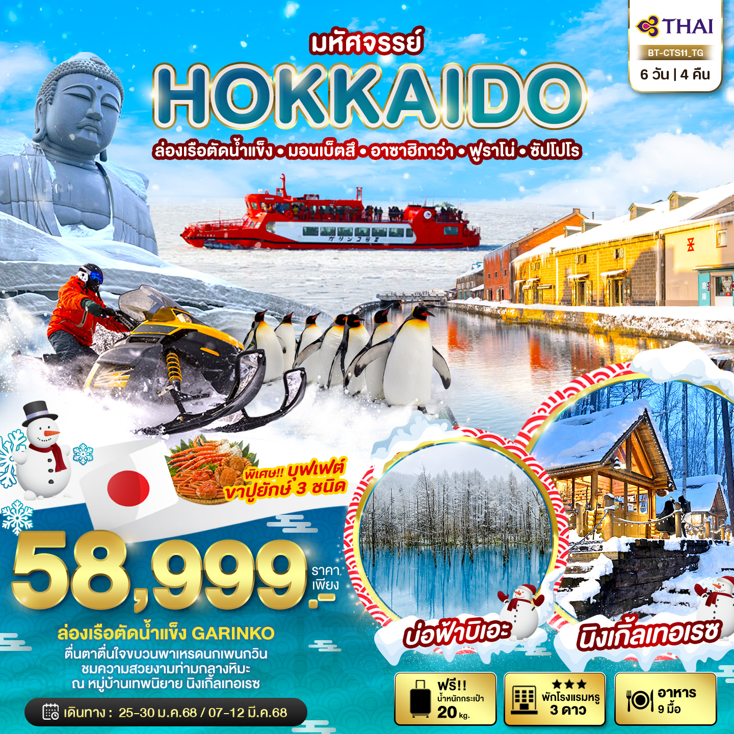 BT-CTS11_TG มหัศจรรย์...HOKKAIDO ล่องเรือตัดน้ำแข็ง มอนเบ็ตสึ อาซาฮิกาว่า ฟูราโน่ ซัปโปโร 6 วัน 4 คืน