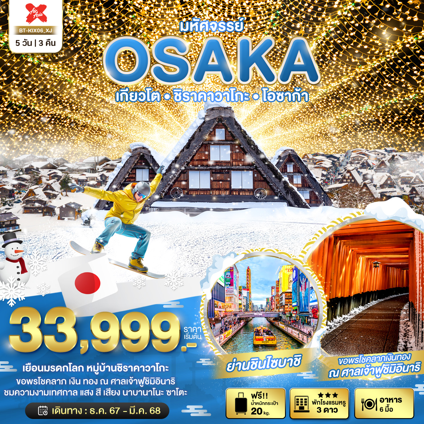 BT-KIX06_XJ มหัศจรรย์...OSAKA เกียวโต ชิราคาวาโกะ โอซาก้า 5 วัน 3 คืน