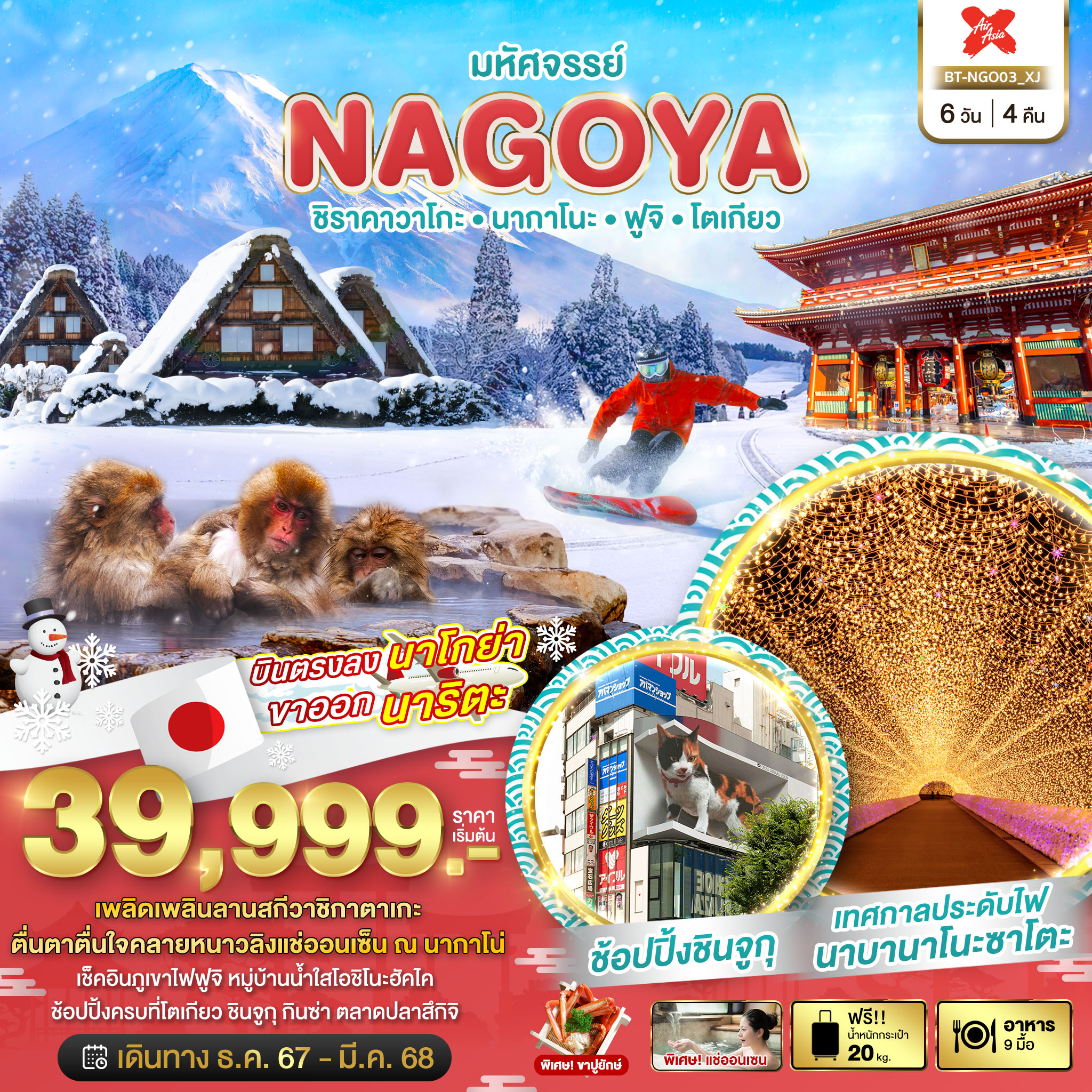 BT-NGO03_XJ มหัศจรรย์...NAGOYA ชิราคาวาโกะ นากาโนะ ฟูจิ โตเกียว 6 วัน 4 คืน