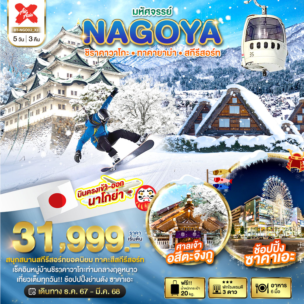 BT-NGO02_XJ มหัศจรรย์...NAGOYA ชิราคาวาโกะ ทาคายาม่า สกีรีสอร์ท 5 วัน 3 คืน