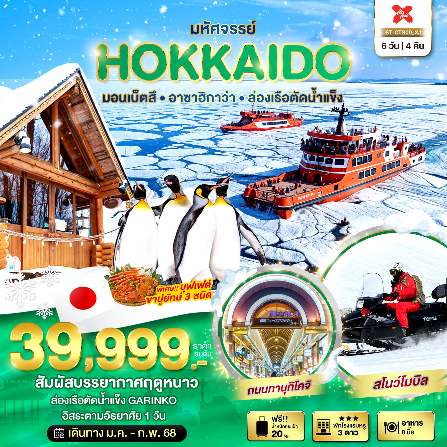 BT-CTS09_XJ มหัศจรรย์...HOKKAIDO มอนเบ็ตสึ อาซาฮิกาว่า ล่องเรือตัดน้ำแข็ง 6 วัน 4 คืน