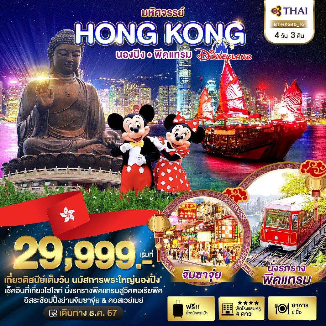 BT-HKG40_TG มหัศจรรย์…ฮ่องกง ดิสนีย์ นองปิง พีคแทรม 4 วัน 3 คืน