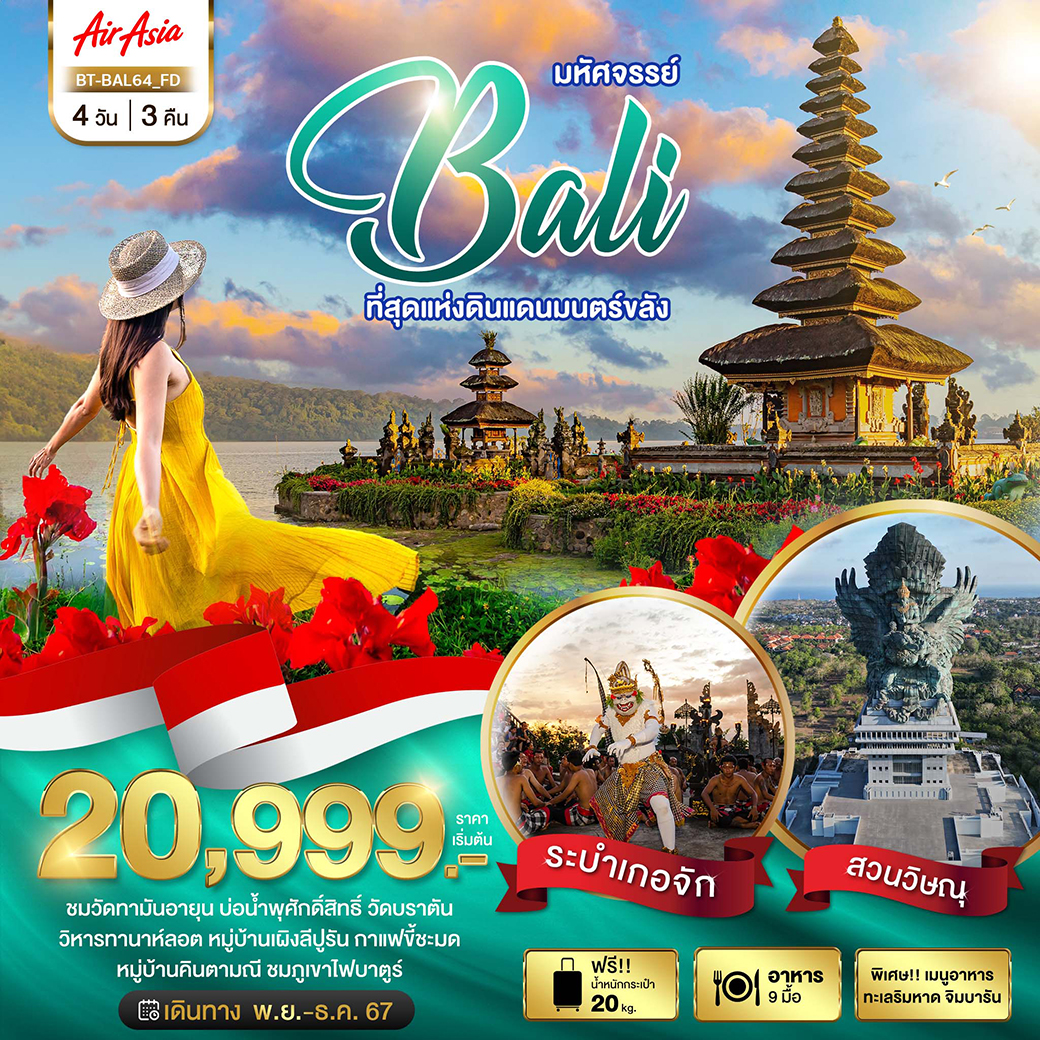 BT-BAL64_FD มหัศจรรย์...BALI ที่สุดแห่งดินแดนมนตร์ขลัง 4 วัน 3 คืน