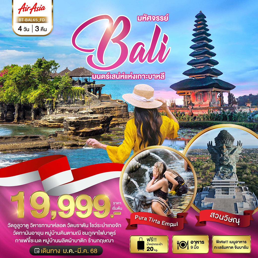 BT-BAL65_FD มหัศจรรย์...BALI มนตร์เสน่ห์แห่งเกาะบาหลี 4 วัน 3 คืน