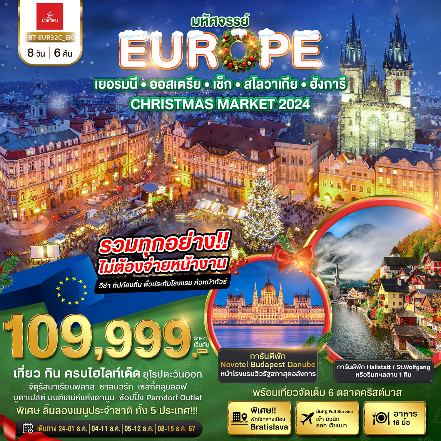 BT-EUR32C_EK มหัศจรรย์...ยุโรปตะวันออก Christmas Market 2024 พักโรงแรมดี วิวอลังการ 8 วัน 6 คืน