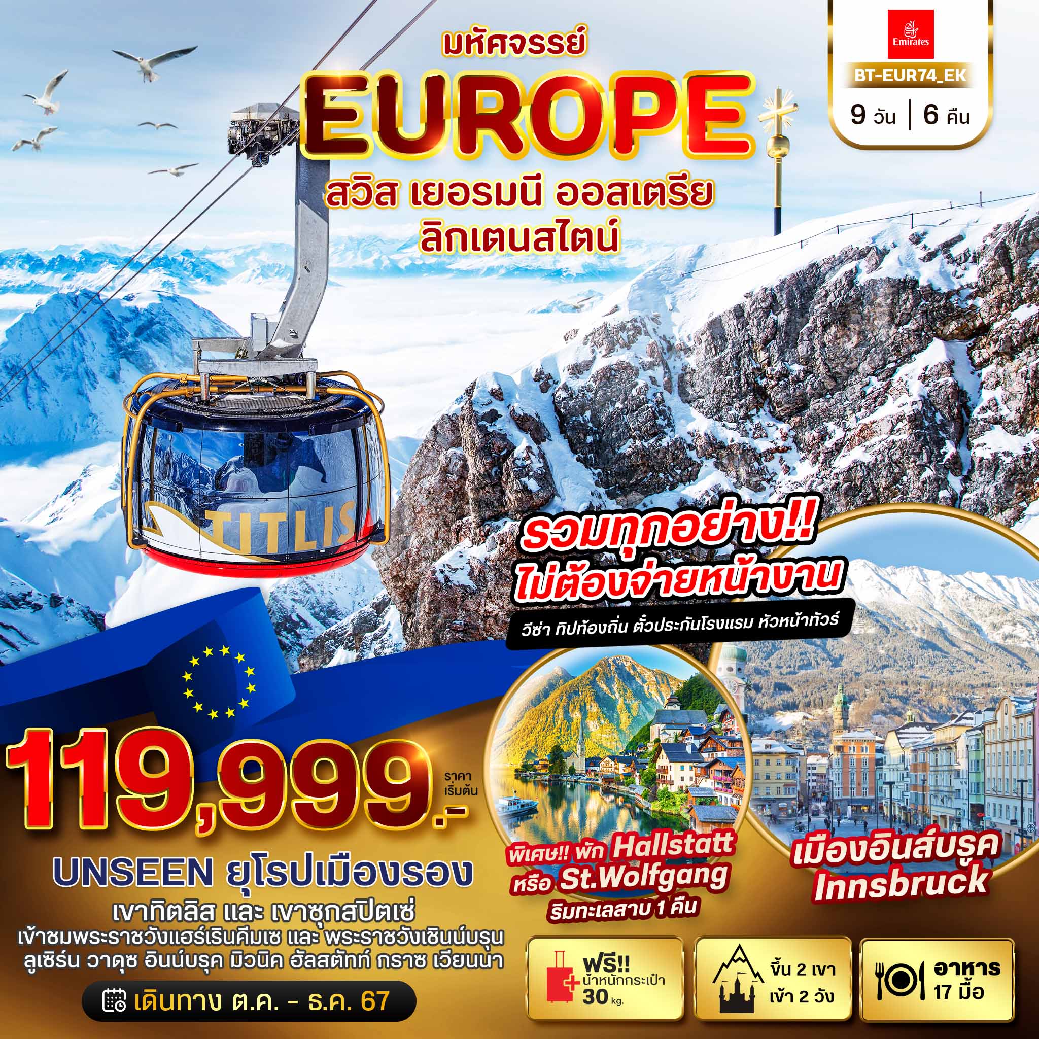 BT-EUR74_EK มหัศจรรย์ สวิส เยอรมนี ออสเตรีย ลิกเตนสไตน์ Unseen ยุโรปเมืองรอง 9 วัน 6 คืน