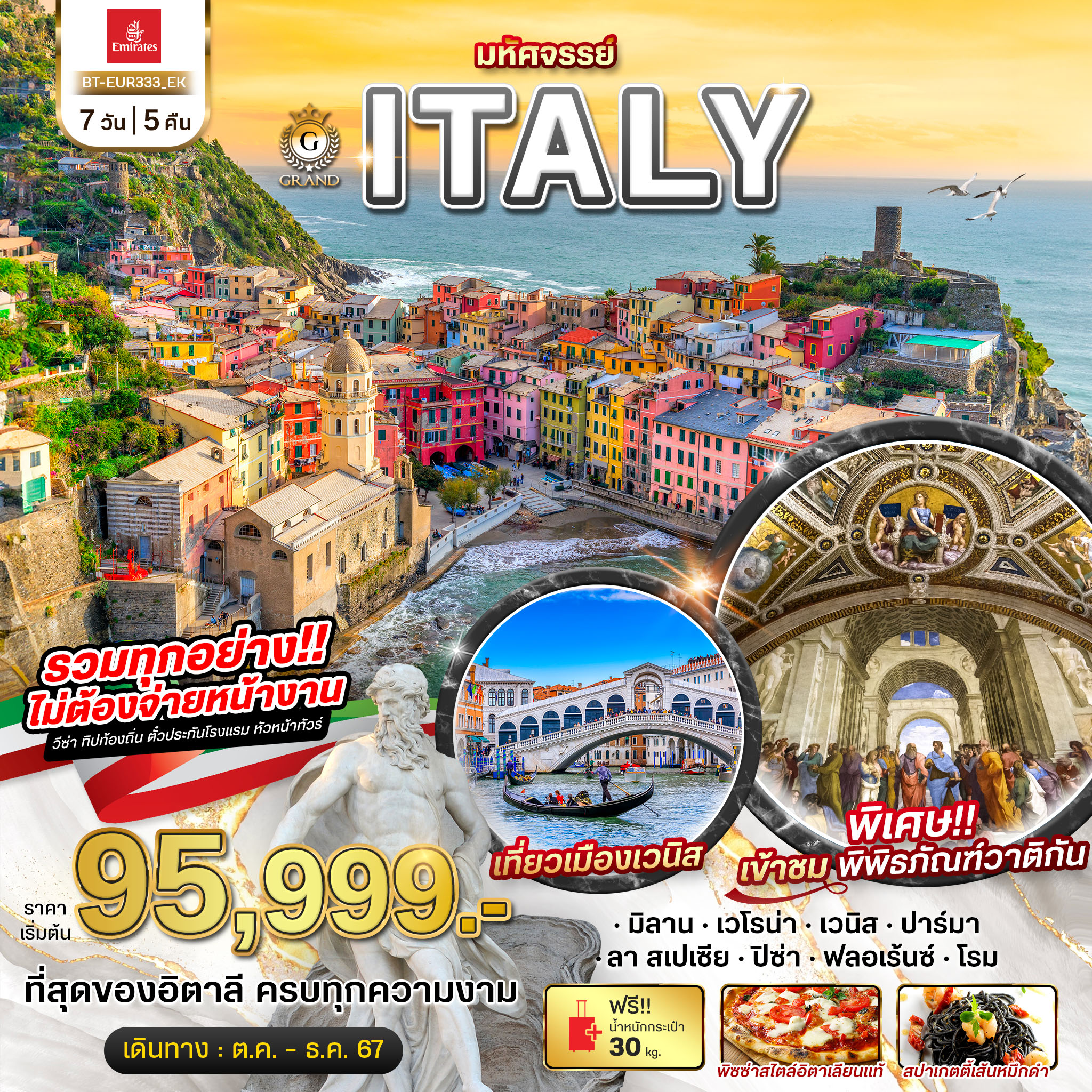 BT-EUR333_EK มหัศจรรย์ GRAND ITALY เวนิส ชิงเกว แตร์เร เข้าชมพิพิธภัณฑ์วาติกัน 7 วัน 5 คืน