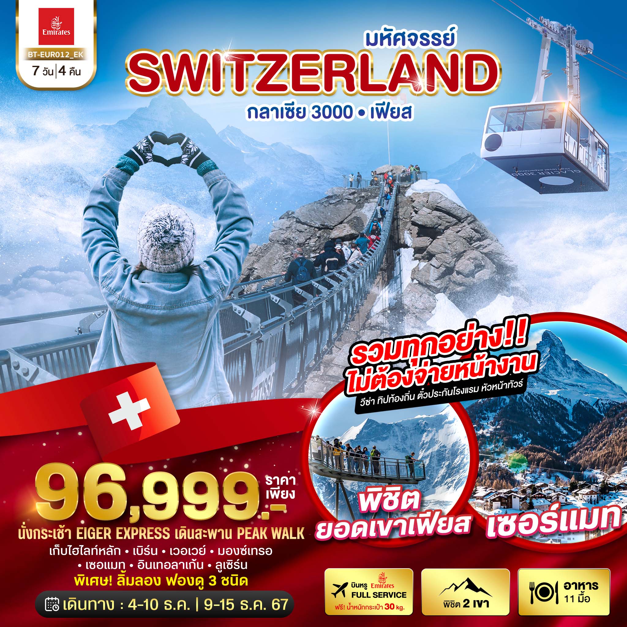 BT-EUR012_EK มหัศจรรย์ Semi Grand Swiss พิชิต 2 เขา เฟียส กลาเซีย 3000 7 วัน 4 คืน