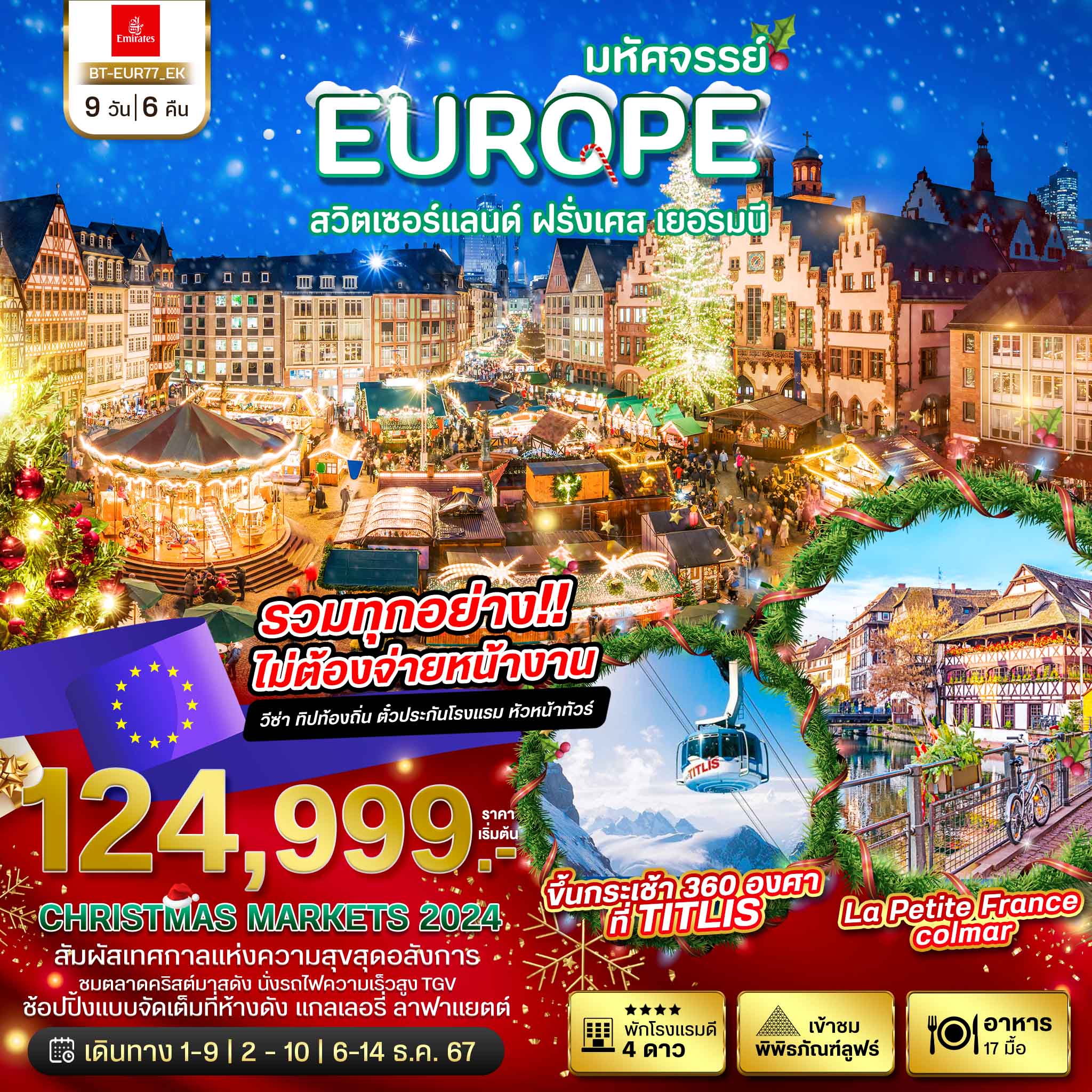 BT-EUR77_EK มหัศจรรย์...สวิต เยอรมนี ฝรั่งเศส CHRISTMAS MARKETS 2024 9 วัน 6 คืน