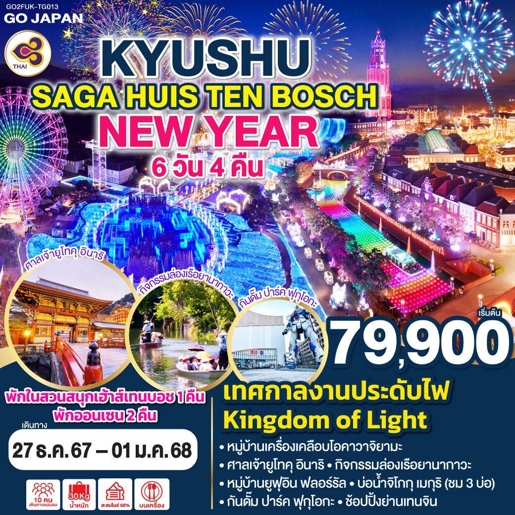 GO2FUK-TG013 KYUSHU SAGA HUIS TEN BOSCH NEW YEAR 6D 4N โดยสายการบินไทย [TG]