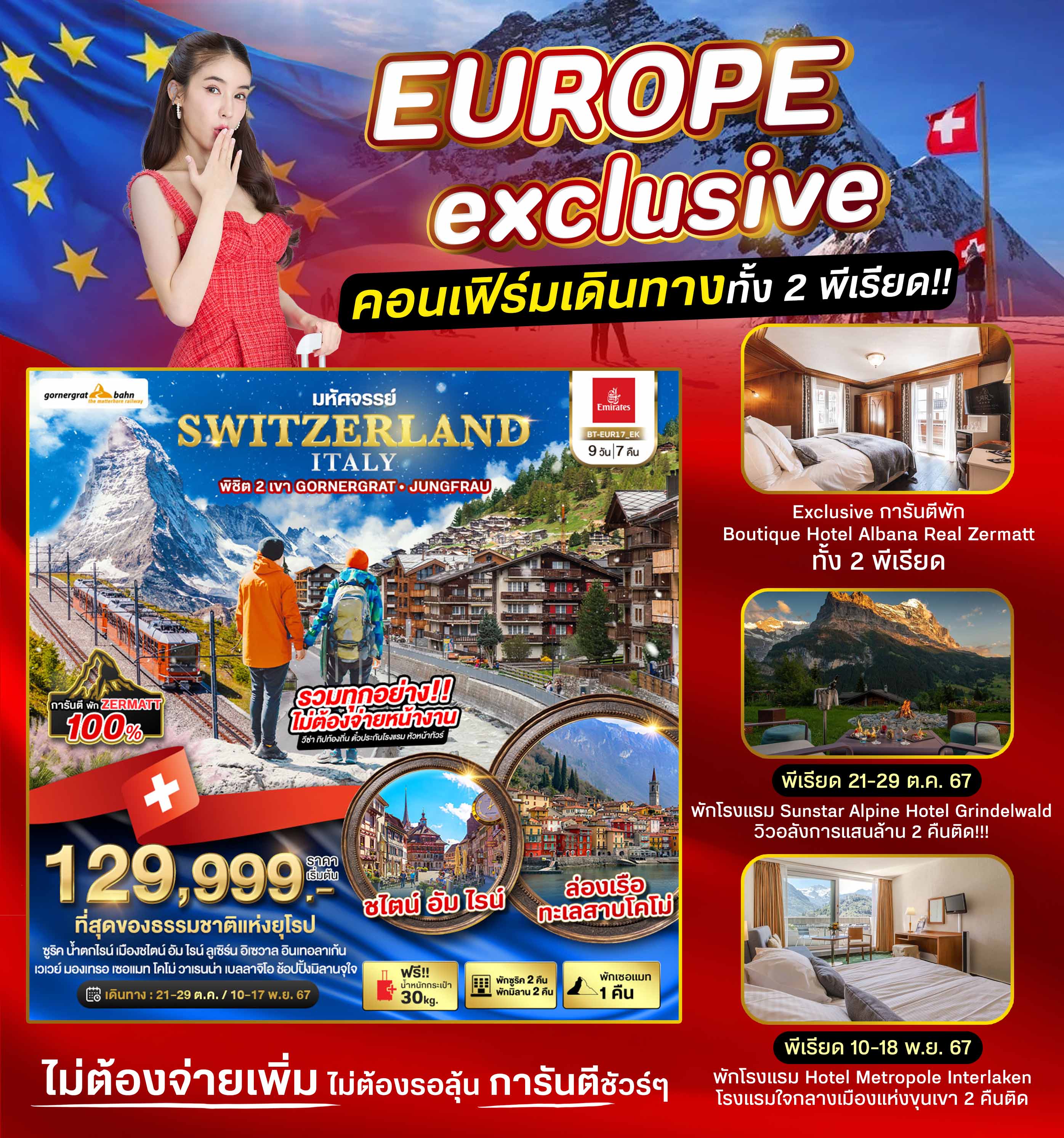 BT-EUR17_EK มหัศจรรย์...สวิสเซอร์แลนด์ อิตาลี การันตีพัก Zermatt แวะช้อปปิ้งมิลาน 9 วัน 7 คืน