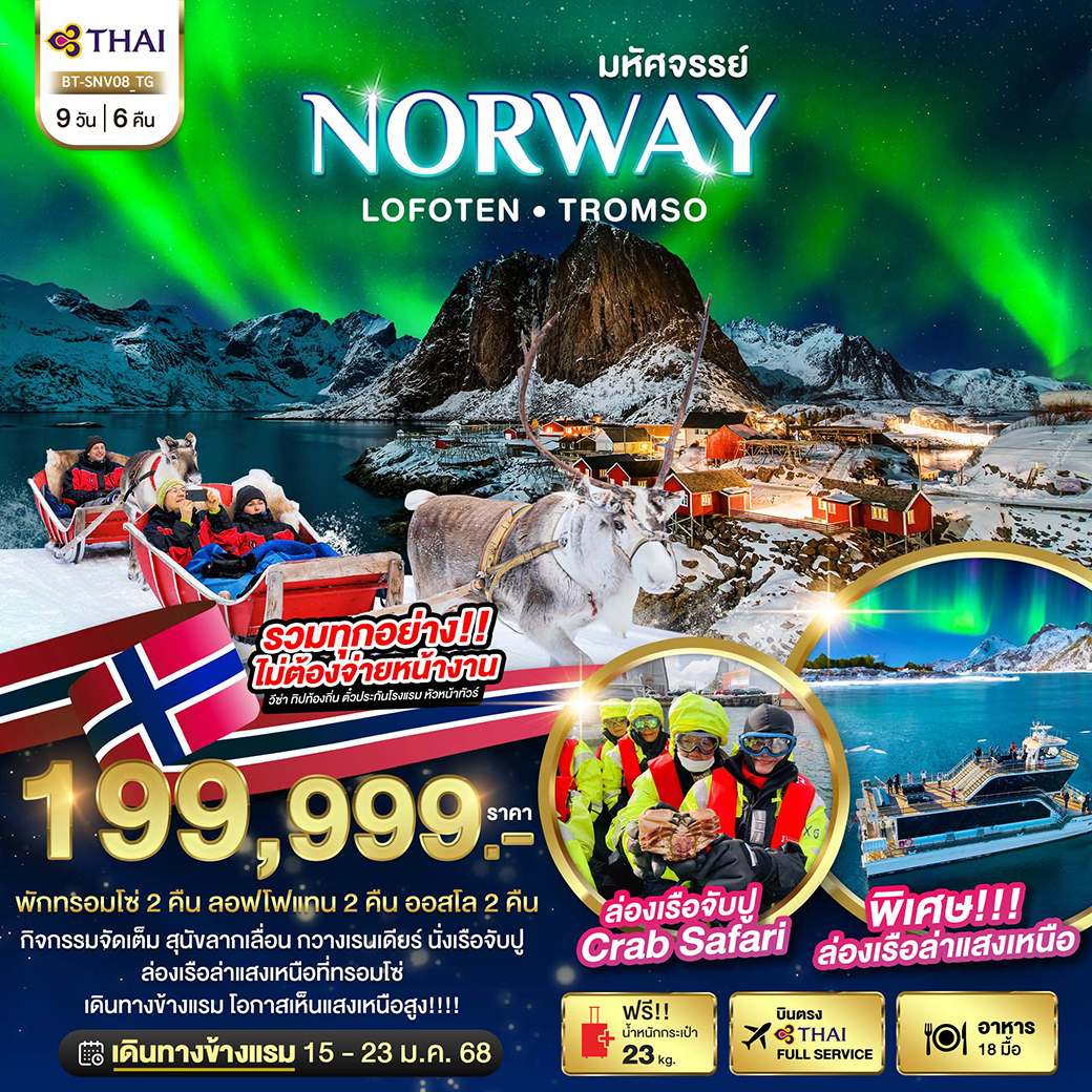 BT-SNV08_TG มหัศจรรย์...ล่องเรือตามล่าแสงเหนือ Norway Lofoten Tromso 9 วัน 6 คืน