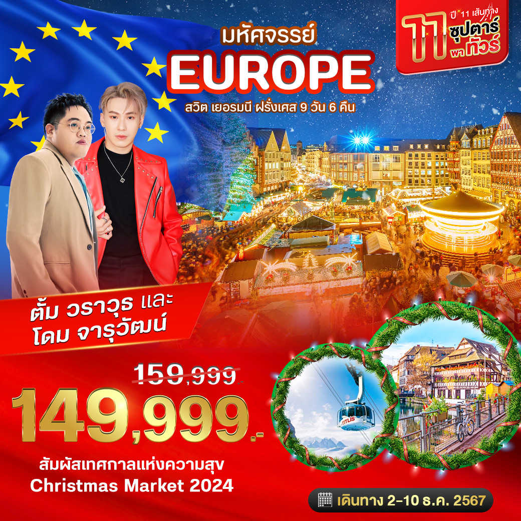 BT-EUR777_EK 11 เส้นทาง ซุปตาร์ พาทัวร์ สวิต เยอรมนี ฝรั่งเศส CHRISTMAS MARKETS 2024 9 วัน 6 คืน